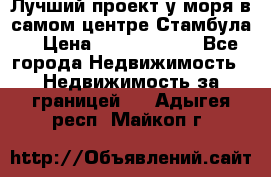 Лучший проект у моря в самом центре Стамбула. › Цена ­ 12 594 371 - Все города Недвижимость » Недвижимость за границей   . Адыгея респ.,Майкоп г.